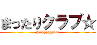 まったりクラブ☆ (Dragonquest)