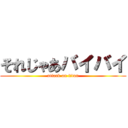 それじゃあバイバイ (attack on titan)