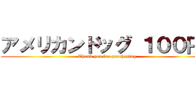 アメリカンドッグ １００円！ (Thank you for purchasing)