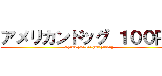 アメリカンドッグ １００円！ (Thank you for purchasing)