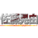 佐藤晃由 (tada no kichigai)