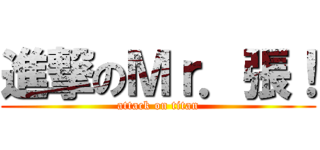 進撃のＭｒ．張！ (attack on titan)