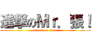 進撃のＭｒ．張！ (attack on titan)