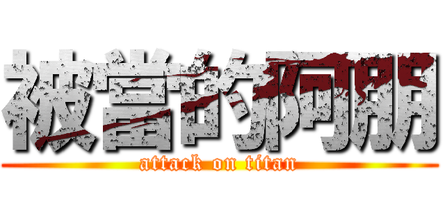 被當的阿朋 (attack on titan)