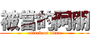 被當的阿朋 (attack on titan)