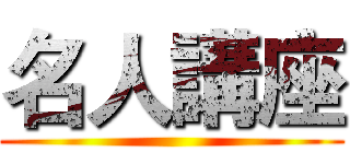 名人講座 ()