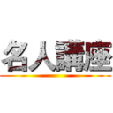 名人講座 ()