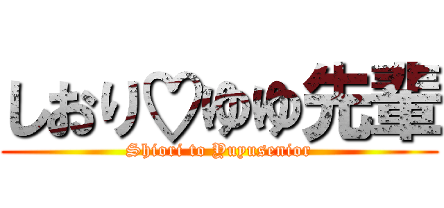 しおり♡ゆゆ先輩 (Shiori to Yuyusenior)