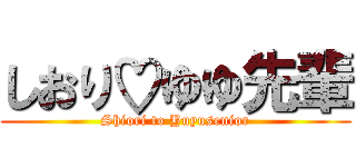 しおり♡ゆゆ先輩 (Shiori to Yuyusenior)