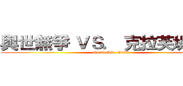 與世無爭 ＶＳ． 克拉芙堤之心 (Guild VS. Guild)