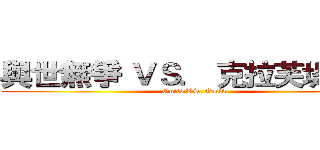 與世無爭 ＶＳ． 克拉芙堤之心 (Guild VS. Guild)