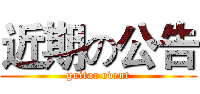 近期の公告 (guitar event)