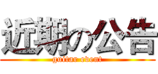 近期の公告 (guitar event)