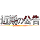 近期の公告 (guitar event)