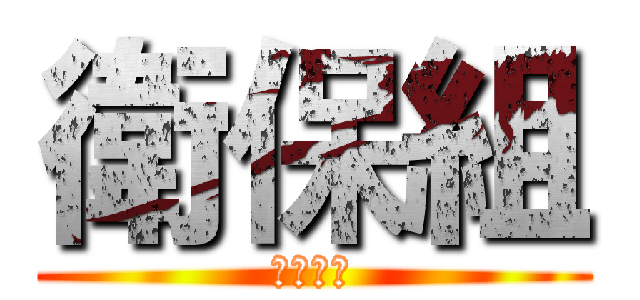 衛保組 (玉里高中)