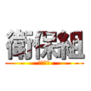 衛保組 (玉里高中)