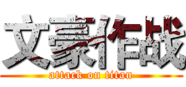 文豪作战 (attack on titan)