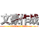 文豪作战 (attack on titan)