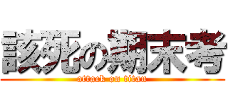 該死の期末考 (attack on titan)