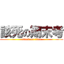 該死の期末考 (attack on titan)