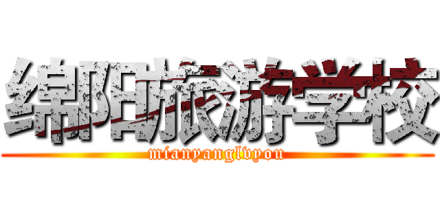 绵阳旅游学校 (mianyanglvyou)