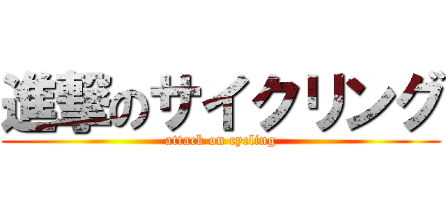 進撃のサイクリング (attack on cycling)
