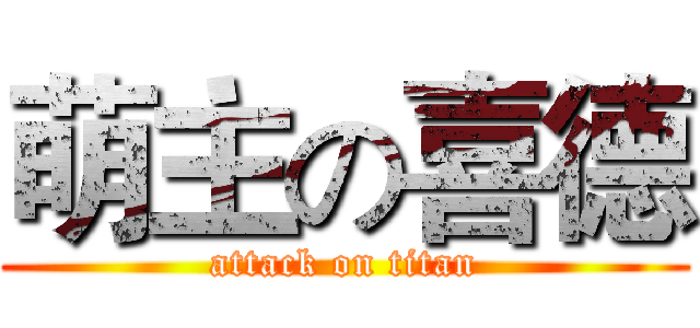 萌主の喜德 (attack on titan)
