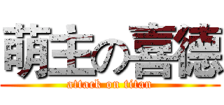 萌主の喜德 (attack on titan)