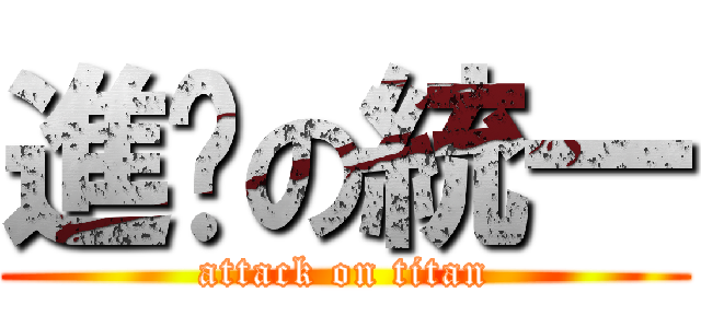 進擊の統一 (attack on titan)