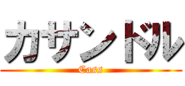 カサンドル (Cass)