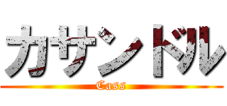 カサンドル (Cass)