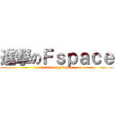 進撃のＦｓｐａｃｅ (attack on Fspace)