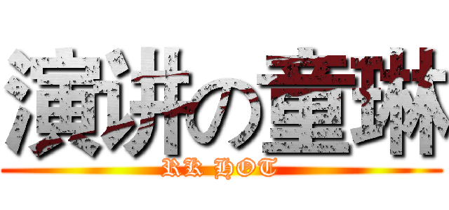 演讲の童琳 (RK HOT)