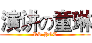 演讲の童琳 (RK HOT)