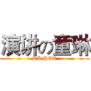 演讲の童琳 (RK HOT)