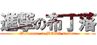 進撃の布丁落 (Welecome to BODI server)