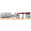 進撃の布丁落 (Welecome to BODI server)