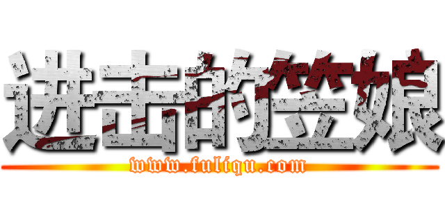 进击的笠娘 (www.fuliqu.com)