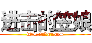 进击的笠娘 (www.fuliqu.com)