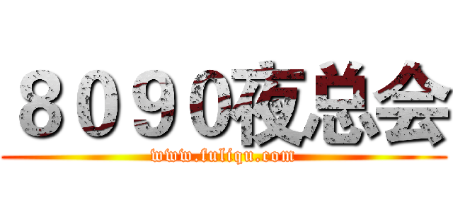 ８０９０夜总会 (www.fuliqu.com)