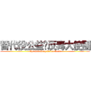 替代役公益暨反毒大使團 (The Anti-Drug Action Team)