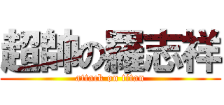 超帥の羅志祥 (attack on titan)