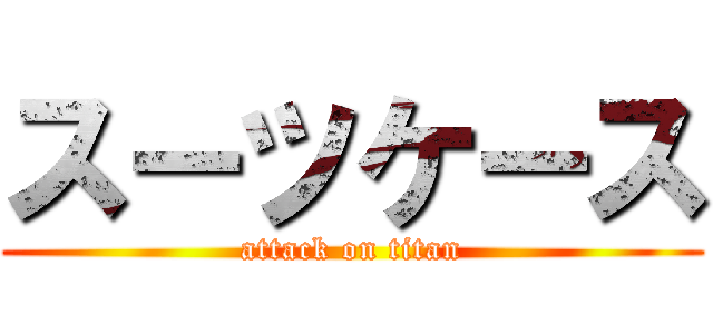 スーツケース (attack on titan)