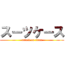 スーツケース (attack on titan)