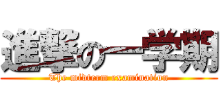 進撃の一学期 (The midterm examination)