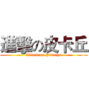 進擊の皮卡丘 (Attack on Pikachu)