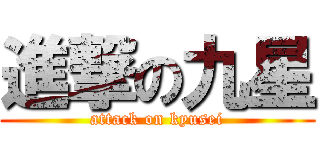 進撃の九星 (attack on kyusei)