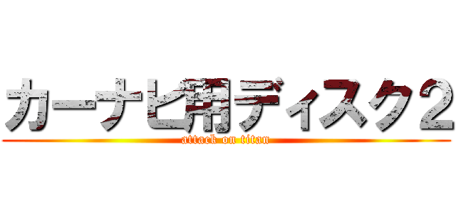 カーナビ用ディスク２ (attack on titan)