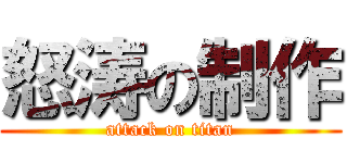 怒涛の制作 (attack on titan)