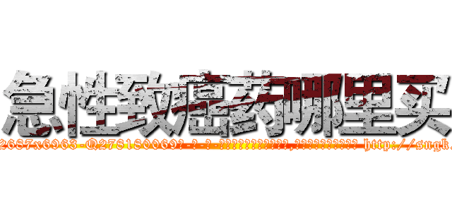 急性致癌药哪里买 (急性致癌药哪里买【电-186x2687x6963-Q278180069元-吉-药-业】我们做的是长期生意,靠的是老客户长期支持 http://sngk.net/Bt6WN5
)